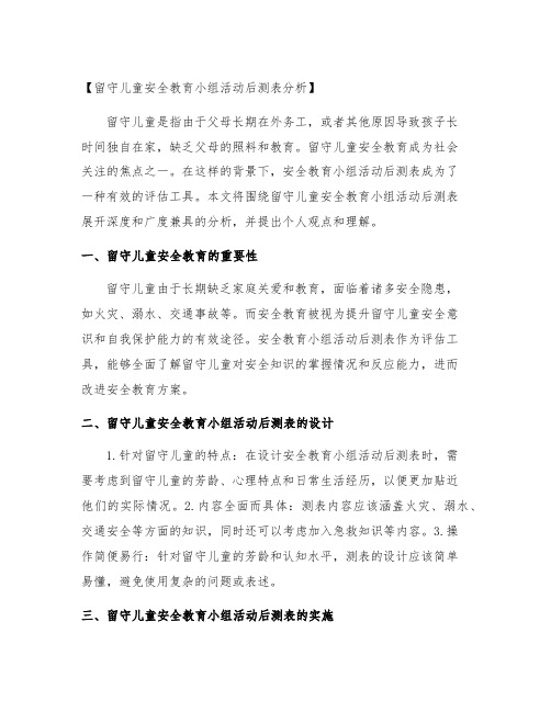 留守儿童安全教育小组活动后测表