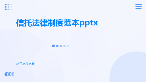 信托法律制度范本pptx