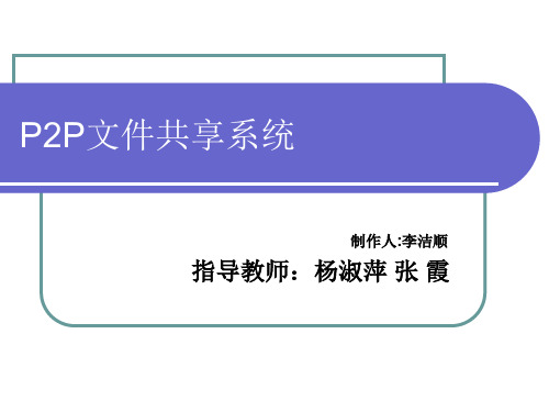 P2P文件共享系统