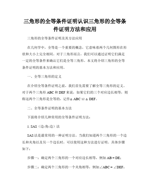 三角形的全等条件证明认识三角形的全等条件证明方法和应用