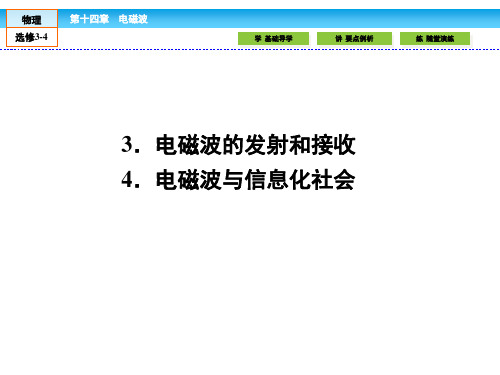 (人教版)高中物理选修3-4课件：14.3-4电磁波的发射和接收 电磁波与信息化社会  