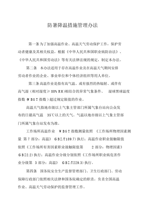 防暑降温措施管理办法