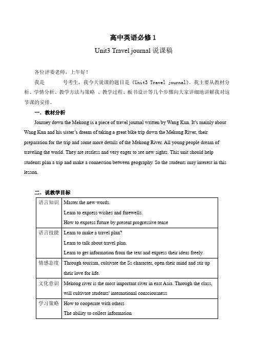 人教版高中英语必修一 Unit3 travel journal 说课稿 全英文