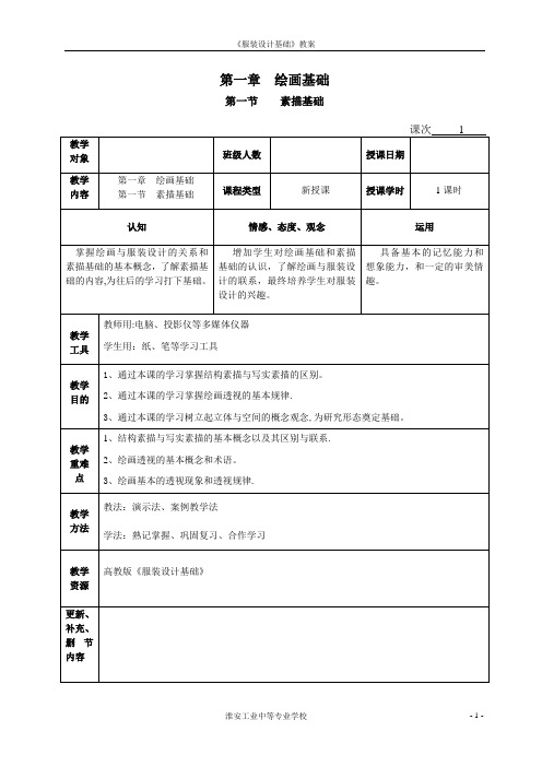 《服装设计基础》杨树彬-教案---第一章-第一节-待续