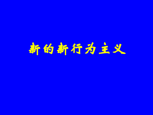 西方心理学史-新行为主义