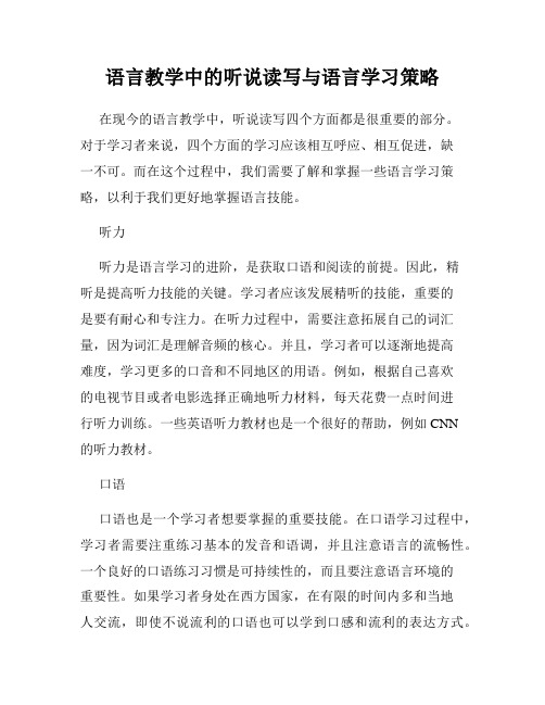 语言教学中的听说读写与语言学习策略