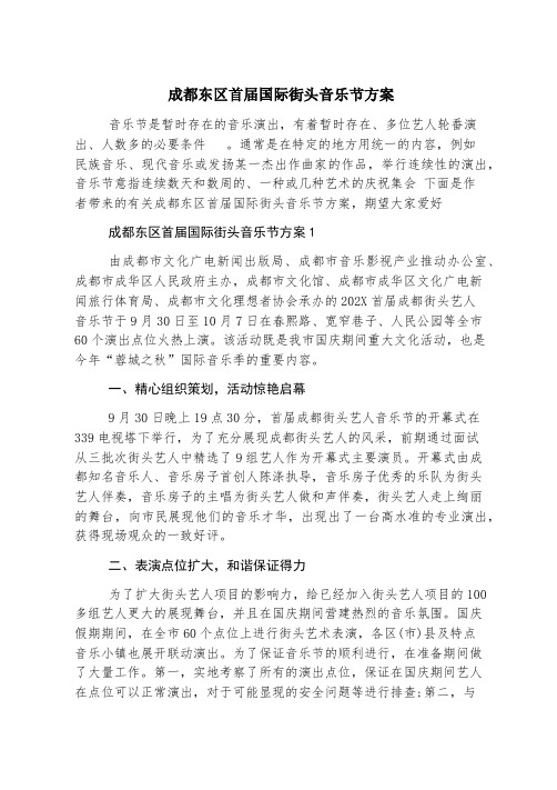 成都东区首届国际街头音乐节方案