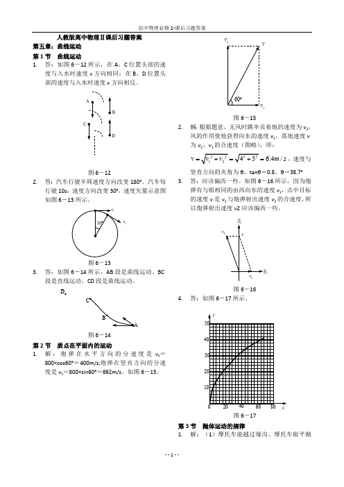 高中物理必修2-课后习题答案(最新整理)