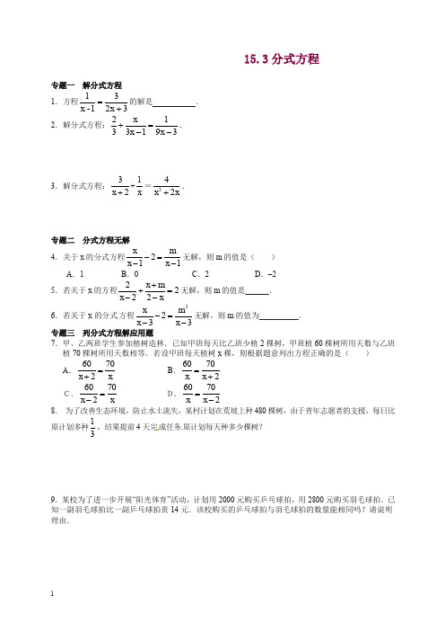 八年级数学人教版上册【能力培优】15.3分式方程(含答案).doc