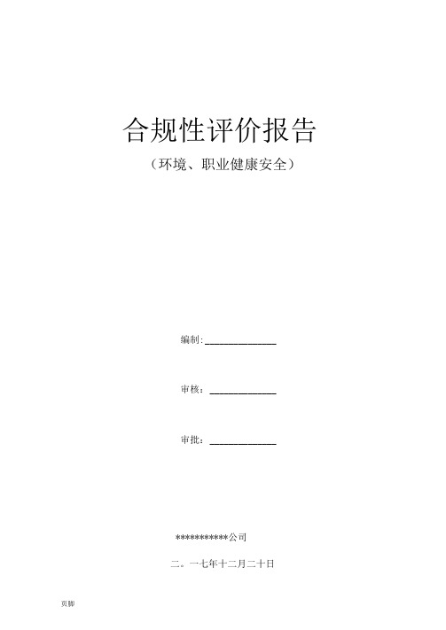 环境、职业健康安全合规性评价报告