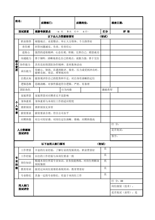 面试评价表(模板-通用)