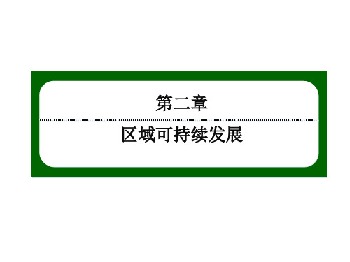 2020-2021学年地理湘教版必修3课件湿地资源的开发与保护——以洞庭湖区为例