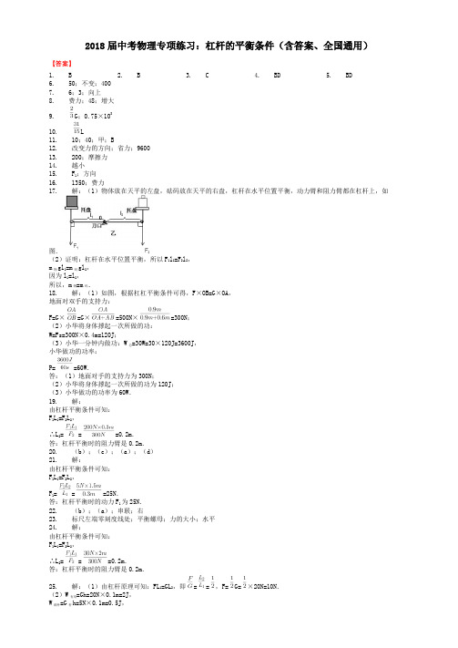 2018届中考物理专项练习：杠杆的平衡条件(含答案、全国通用)-答案