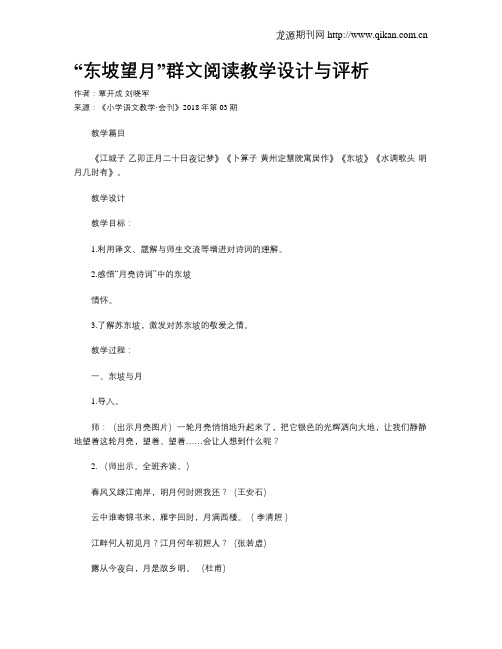 “东坡望月”群文阅读教学设计与评析