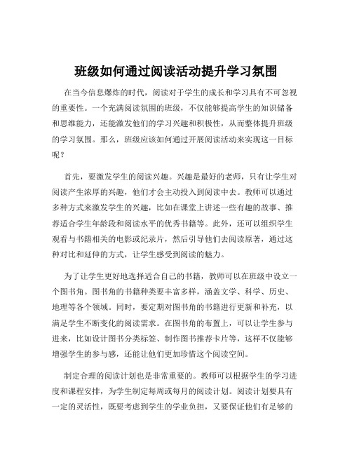 班级如何通过阅读活动提升学习氛围