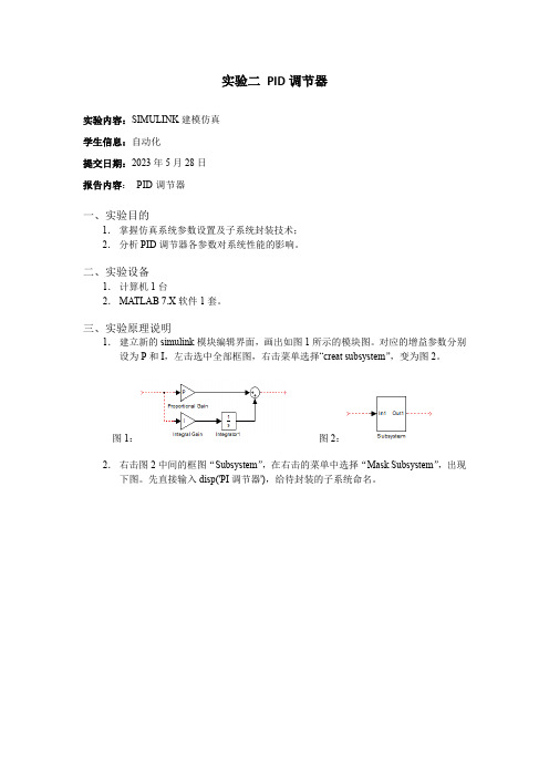 SIMULINK建模仿真PID控制