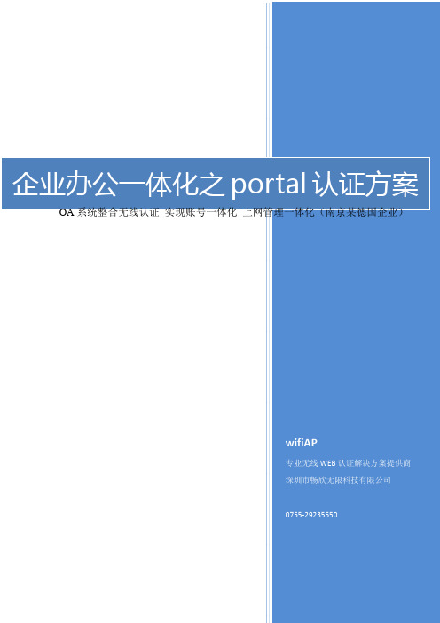 企业办公一体化之portal认证解决方案(OA系统登录无线网络)