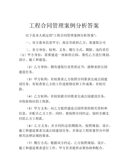 工程合同管理案例分析答案