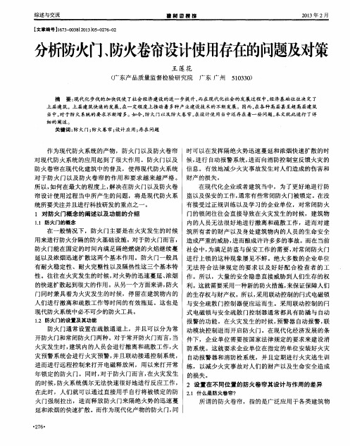 分析防火门、防火卷帘设计使用存在的问题及对策