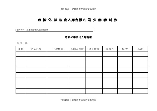 危险化学品出入库台帐