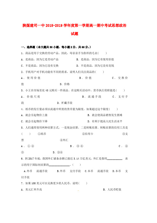 2018_2019学年高一政治上学期期中试题(25)word版本