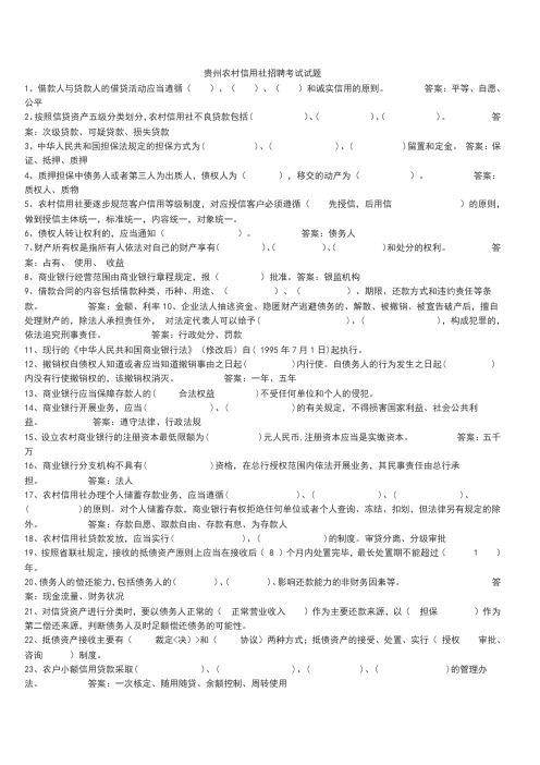 贵州农村信用社招聘考试试题