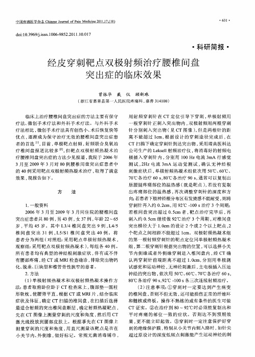 经皮穿刺靶点双极射频治疗腰椎间盘突出症的临床效果