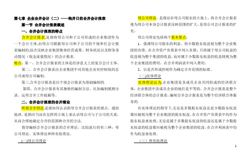 自考-高级财务会计-(打印版)第七章-企业合并会计(二)——构并日的合并会计报表