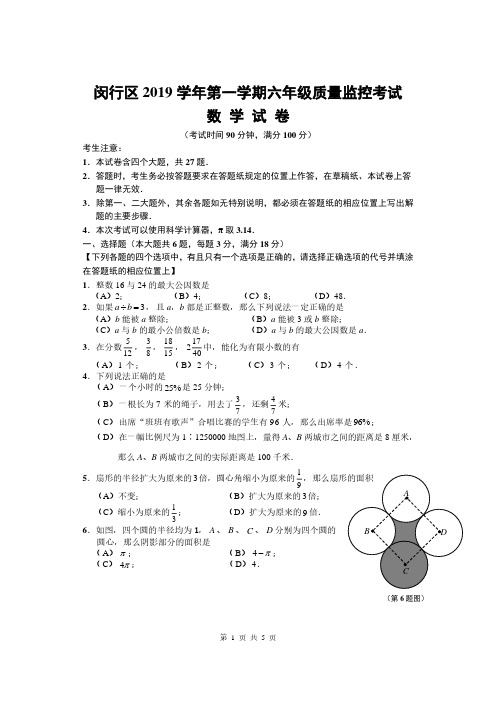 上海市闵行区2019-2020学年 数学 六年级第一学期质量监控考试 试卷(含答案)