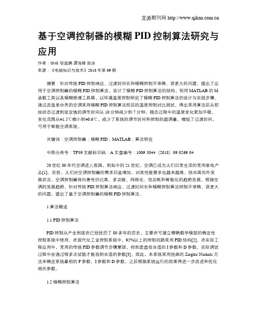 基于空调控制器的模糊PID控制算法研究与应用