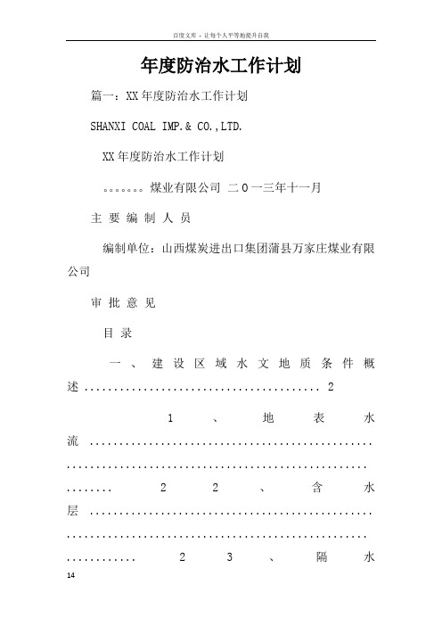 年度防治水工作计划