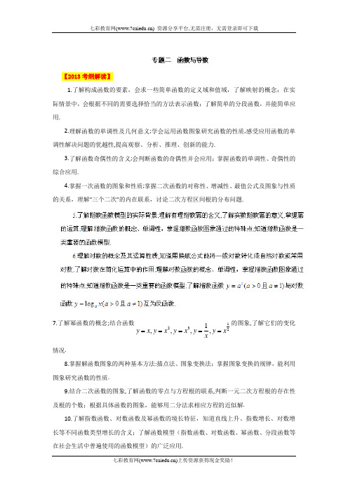 2013高考数学二轮复习精品教学案专题02 函数与导数(教师版).