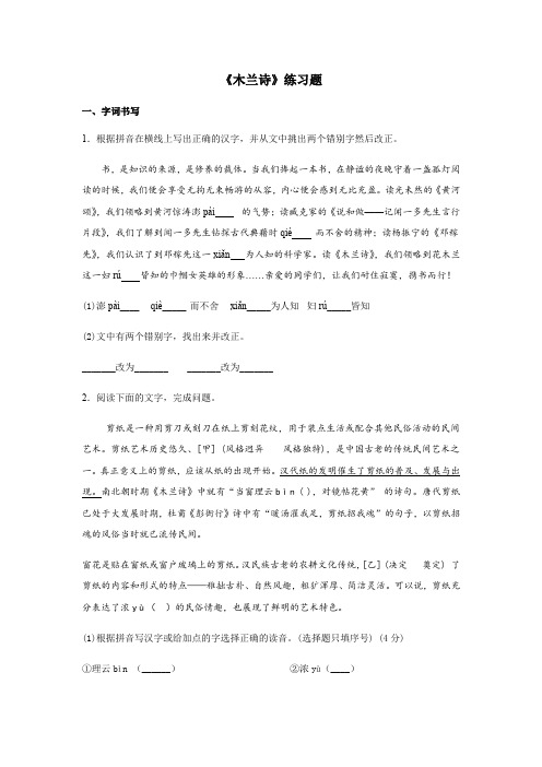 2020-2021学年七年级语文部编版下册9《木兰诗》练习题