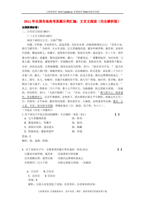 2011高考语文试题分类汇编：文言文阅读(完全解析版)(精)