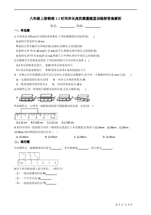 八年级上册物理1.1时间和长度的测量随堂训练附答案解析