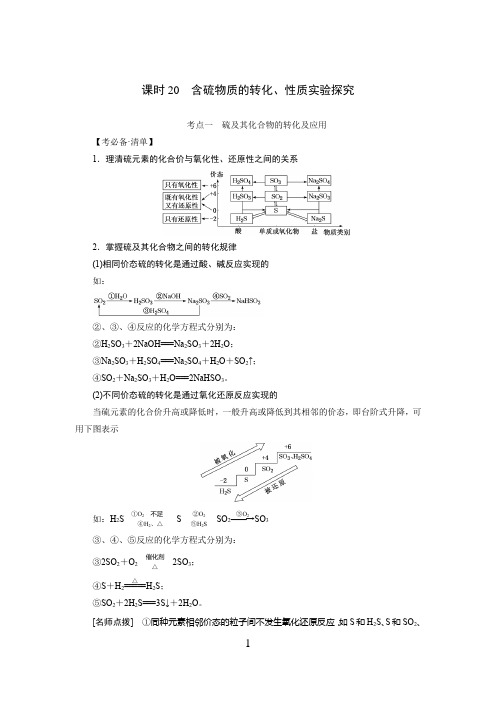 高中化学 含硫物质的转化、性质实验探究