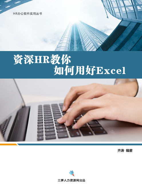 《资深HR教你如何用好Excel》完整版