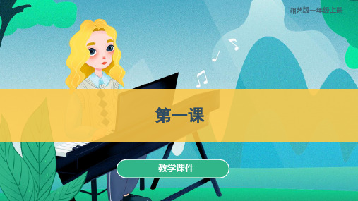 湘艺版小学一年级音乐上册 第一课 教学课件