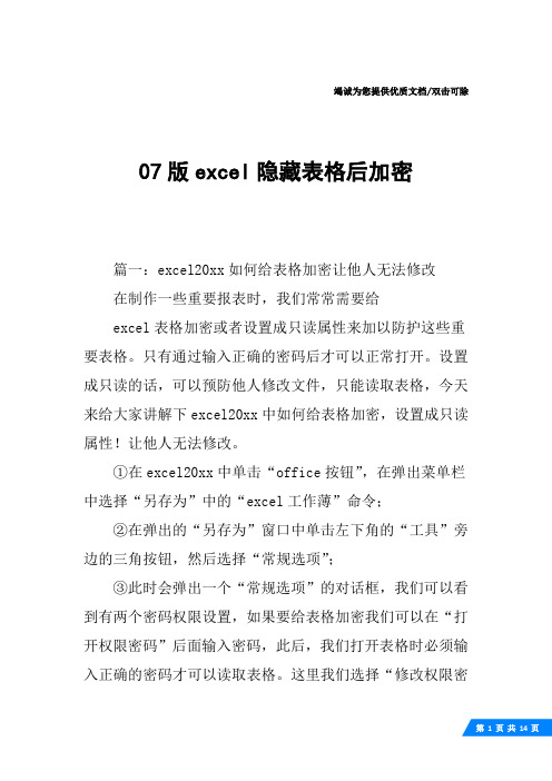 07版excel隐藏表格后加密