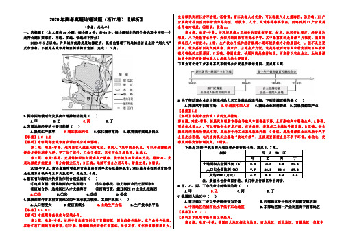 2020年高考浙江卷地理试题原创解析(尚元丰)