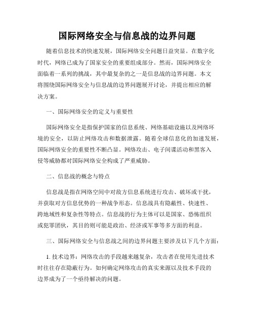 国际网络安全与信息战的边界问题