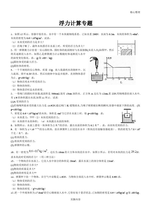 经典八年级物理浮力计算题(含答案)