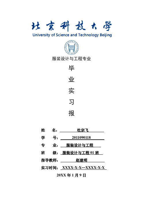 服装设计与工程专业毕业实习报告范文