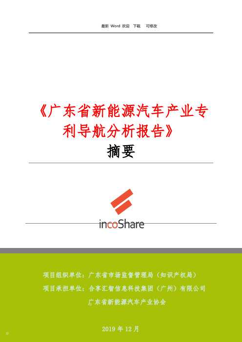 《广东省新能源汽车产业专利导航分析报告》  摘要