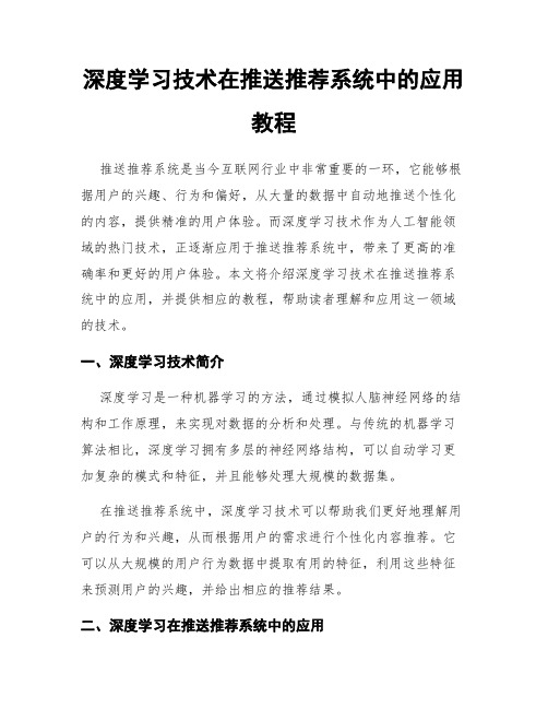 深度学习技术在推送推荐系统中的应用教程