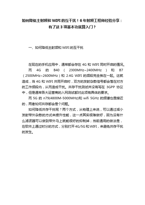 如何降低主射频和WIFI的互干扰！6年射频工程师经验分享：有了这3项基本功就算入门？