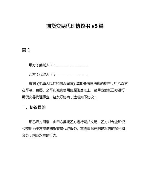 期货交易代理协议书v5篇