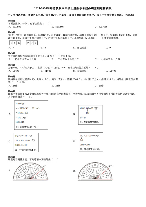 2023-2024学年苏教版四年级上册数学寒假必刷基础题精英版