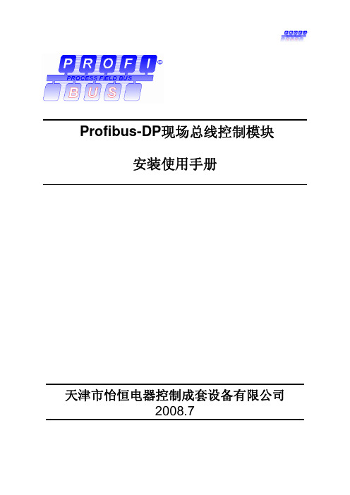 Profibus-DP 从站模块使用手册