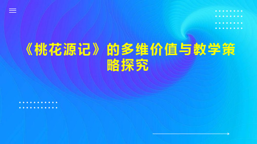 《桃花源记》的多维价值与教学策略探究